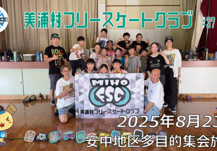 美浦村フリースケートクラブ – 8月23日 / JMKRIDE