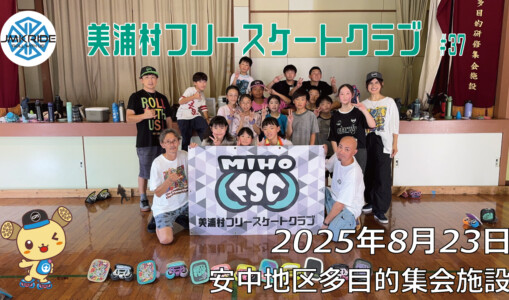 美浦村フリースケートクラブ – 8月23日 / JMKRIDE