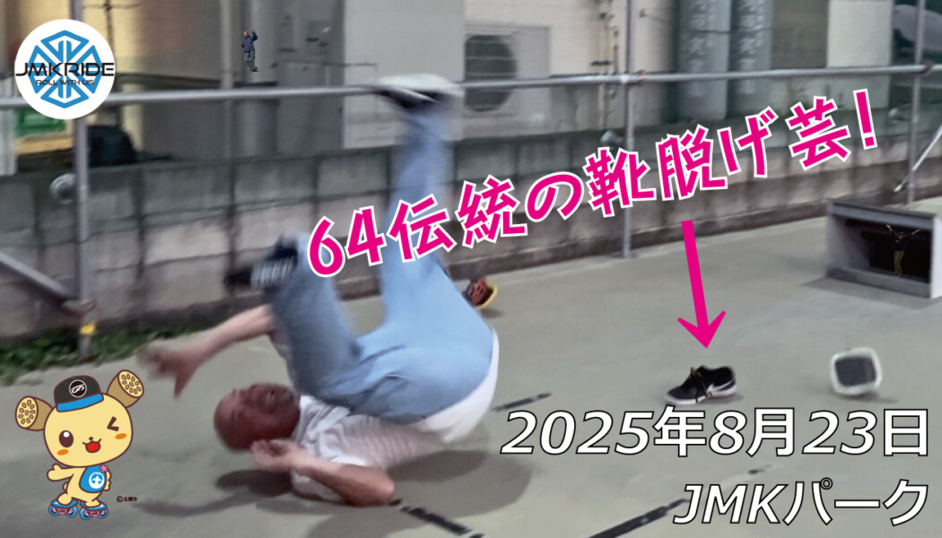 フリースケート – 8月23日 64セッション