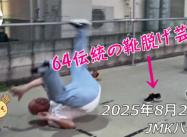 フリースケート – 8月23日 64セッション