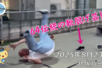 フリースケート – 8月23日 64セッション