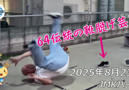 フリースケート – 8月23日 64セッション