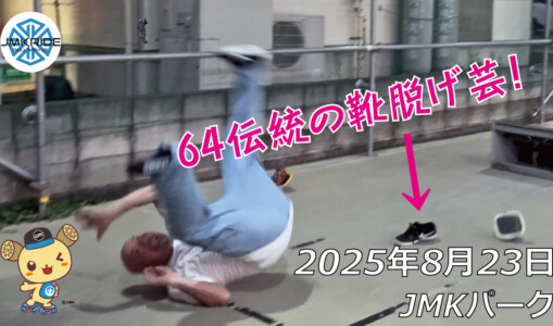 フリースケート – 8月23日 64セッション