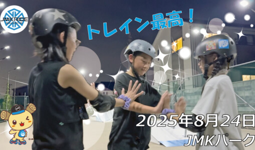 フリースケート – 8月24日 64セッション