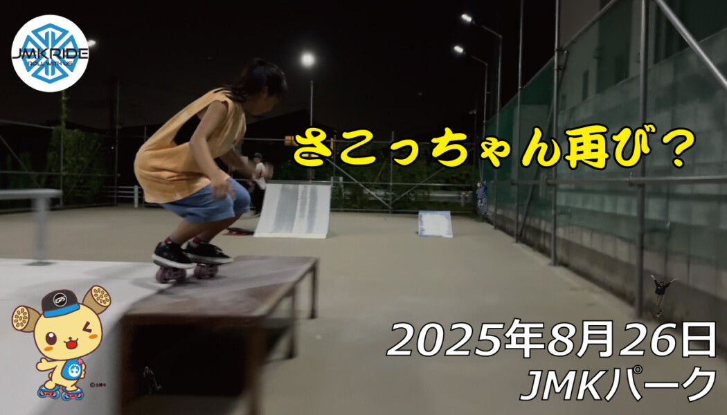 フリースケート – 8月26日 64セッション