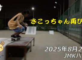 フリースケート – 8月26日 64セッション