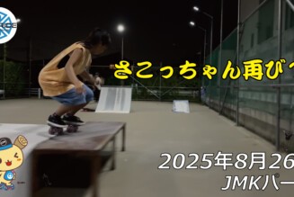 フリースケート – 8月26日 64セッション