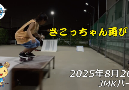 フリースケート – 8月26日 64セッション