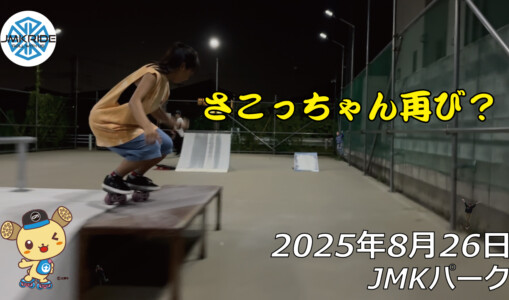 フリースケート – 8月26日 64セッション