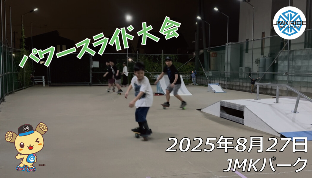 フリースケート – 8月27日 64セッション