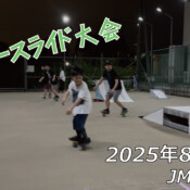 フリースケート – 8月27日 64セッション