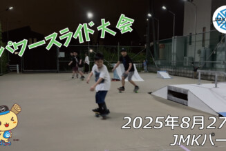 フリースケート – 8月27日 64セッション