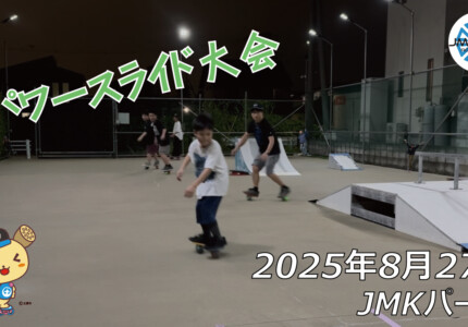 フリースケート – 8月27日 64セッション