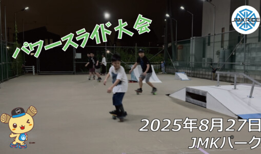 フリースケート – 8月27日 64セッション