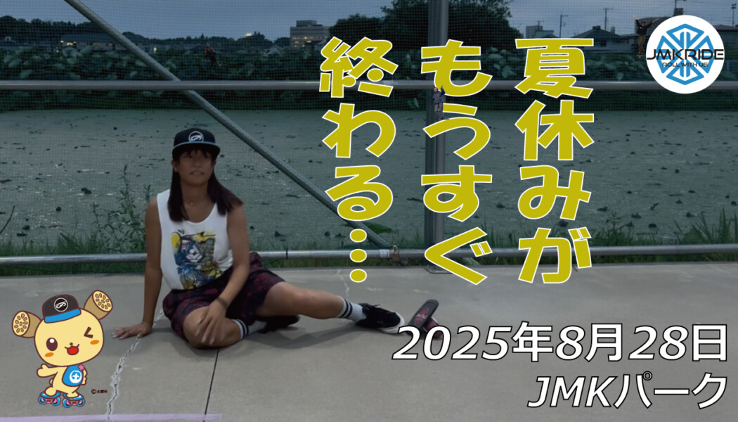 フリースケート – 8月28日 64セッション