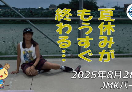 フリースケート – 8月28日 64セッション