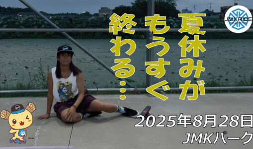 フリースケート – 8月28日 64セッション