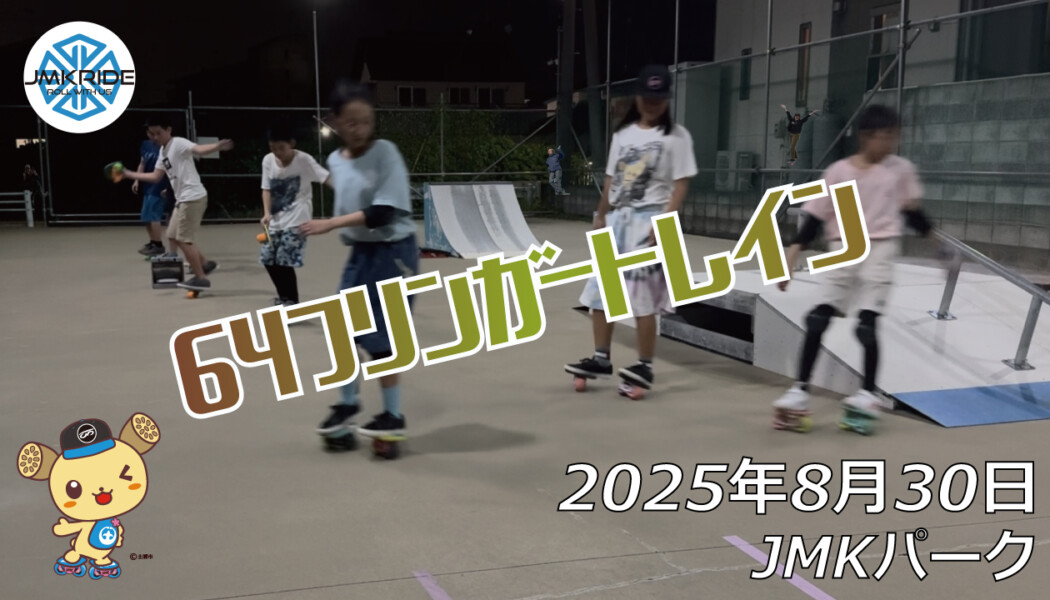 フリースケート – 8月30日 64セッション