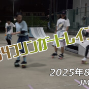 フリースケート – 8月30日 64セッション