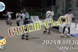 フリースケート – 8月30日 64セッション