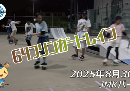 フリースケート – 8月30日 64セッション