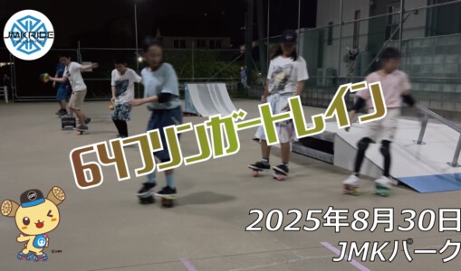 フリースケート – 8月30日 64セッション