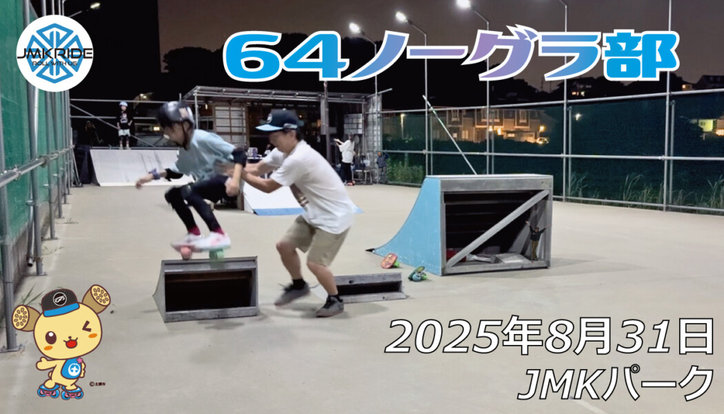 フリースケート – 8月31日 64セッション