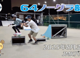 フリースケート – 8月31日 64セッション