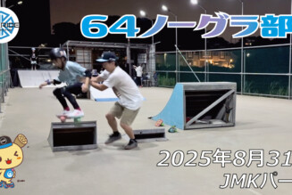 フリースケート – 8月31日 64セッション