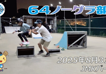 フリースケート – 8月31日 64セッション