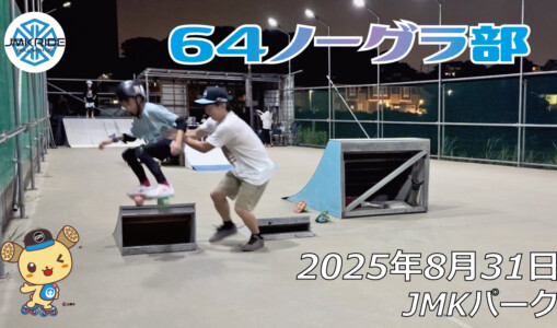 フリースケート – 8月31日 64セッション