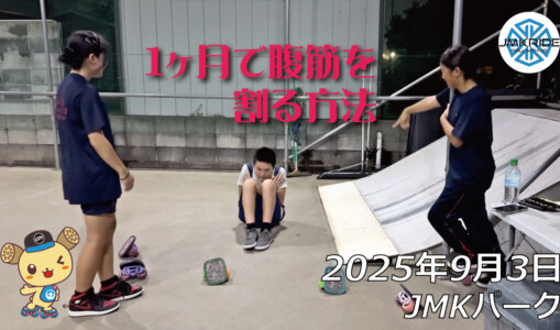 フリースケート – 9月3日 64セッション