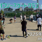 美浦村フリースケートクラブ – 9月6日 / JMKRIDE