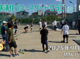 美浦村フリースケートクラブ – 9月6日 / JMKRIDE