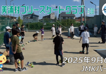 美浦村フリースケートクラブ – 9月6日 / JMKRIDE