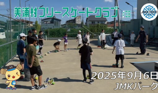 美浦村フリースケートクラブ – 9月6日 / JMKRIDE