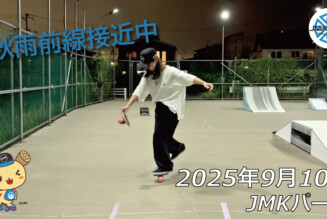 フリースケート – 9月10日 64セッション