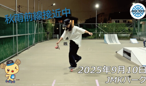 フリースケート – 9月10日 64セッション