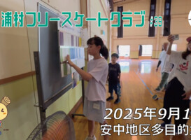 美浦村フリースケートクラブ – 9月13日 / JMKRIDE