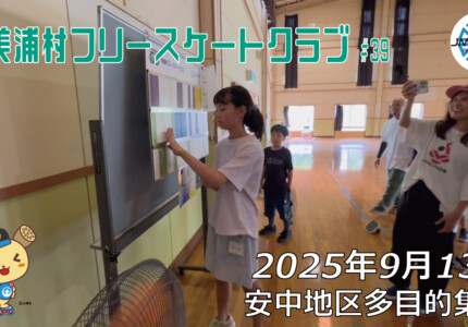 美浦村フリースケートクラブ – 9月13日 / JMKRIDE