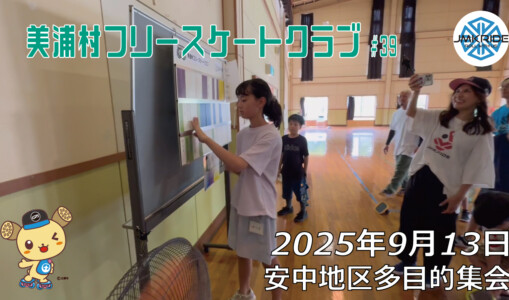 美浦村フリースケートクラブ – 9月13日 / JMKRIDE