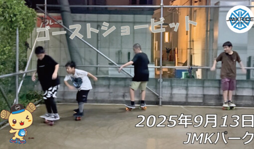 フリースケート – 9月13日 64セッション