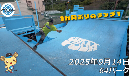 フリースケート – 9月14日 64セッション