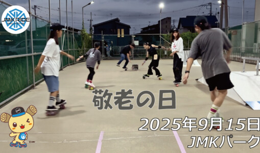 フリースケート – 9月15日 64セッション