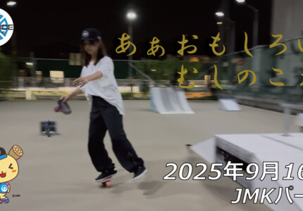 フリースケート – 9月16日 64セッション