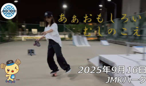 フリースケート – 9月16日 64セッション