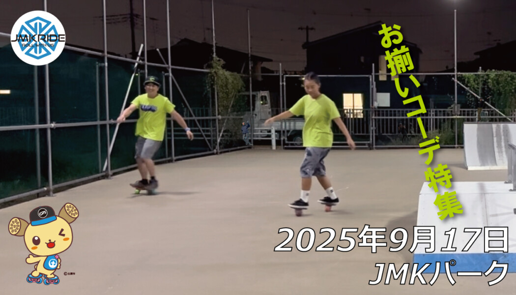 フリースケート – 9月17日 64セッション