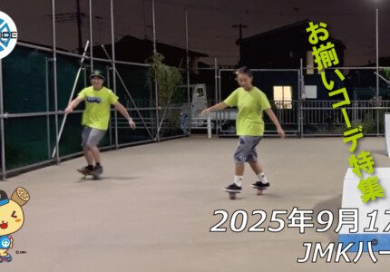 フリースケート – 9月17日 64セッション