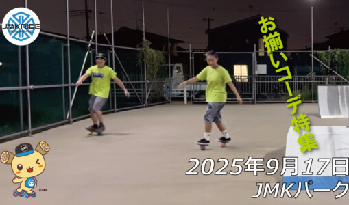 フリースケート – 9月17日 64セッション