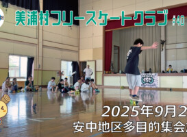 美浦村フリースケートクラブ – 9月20日 / JMKRIDE